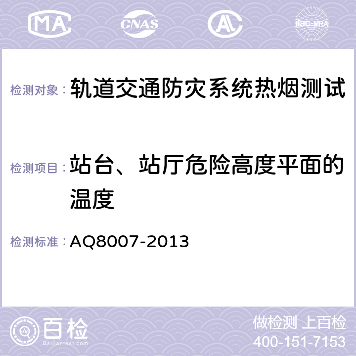 站台、站厅危险高度平面的温度 城市轨道交通试运营前安全评价规范 AQ8007-2013 13.8