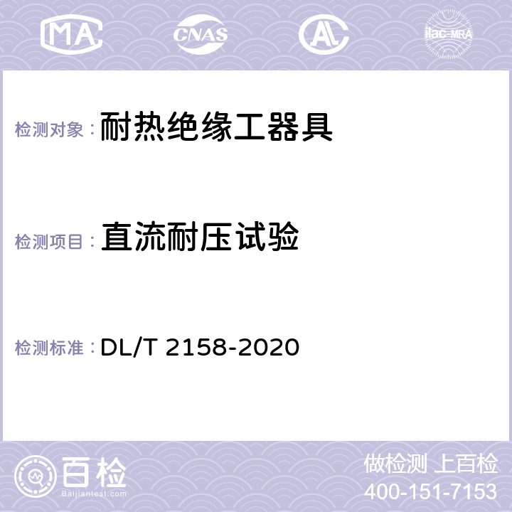 直流耐压试验 接地极线路带电作业技术导则 DL/T 2158-2020 7.4.2
