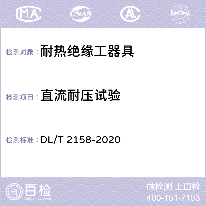 直流耐压试验 DL/T 2158-2020 接地极线路带电作业技术导则