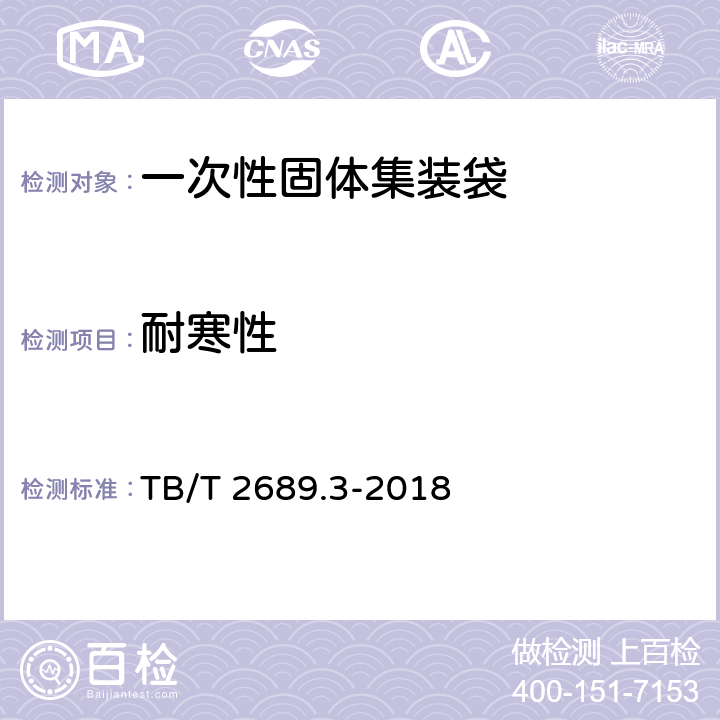 耐寒性 铁路货物集装化运输 第三部分：一次性固体集装袋 TB/T 2689.3-2018 5.3