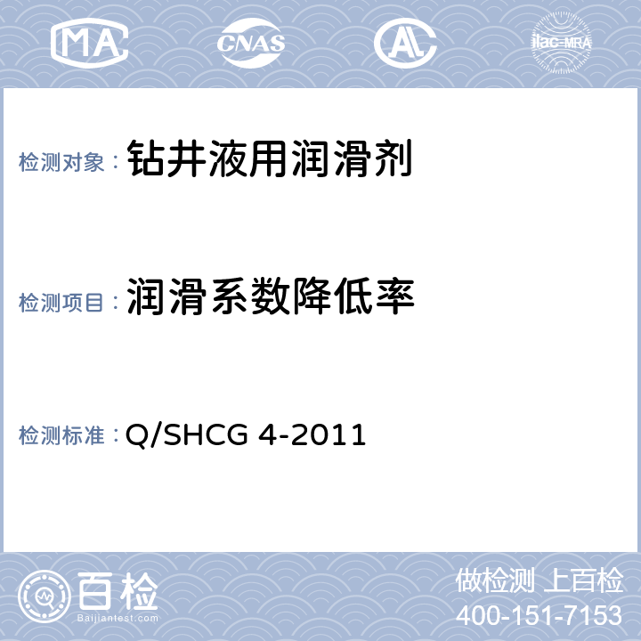 润滑系数降低率 水基钻井液用润滑剂技术要求 Q/SHCG 4-2011 4.2.6