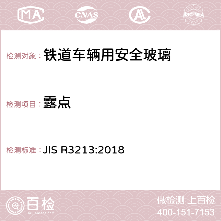 露点 JIS R3213-2018 《铁道车辆用安全玻璃》 JIS R3213:2018 6.3.6