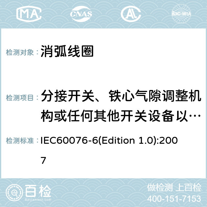 分接开关、铁心气隙调整机构或任何其他开关设备以及与控制和测量有关的设备的操作试验 电力变压器 第6部分 电抗器 IEC60076-6(Edition 1.0):2007 11.8.2