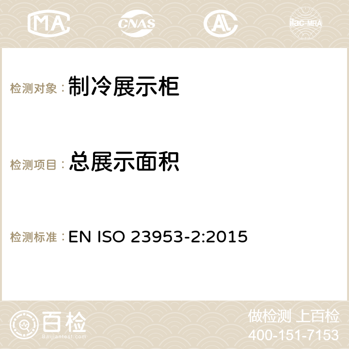 总展示面积 制冷展示柜 第2部分：分类、要求和测试条件 EN ISO 23953-2:2015 附录A