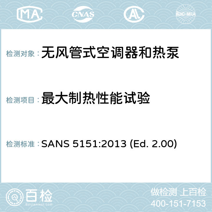 最大制热性能试验 无风管式空调器和热泵-性能的试验和评定 SANS 5151:2013 (Ed. 2.00) 6.2