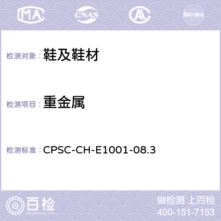 重金属 金属儿童产品（包含儿童金属首饰）中总铅测定的标准操作程序 CPSC-CH-E1001-08.3