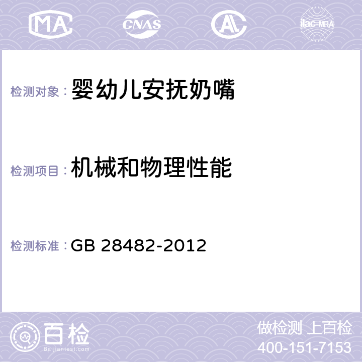 机械和物理性能 婴幼儿安抚奶嘴安全要求 GB 28482-2012 7.1通用测试方法，7.2.1抗冲击性测试，7.2.2抗刺穿性测试，7.2.3抗扯性测试