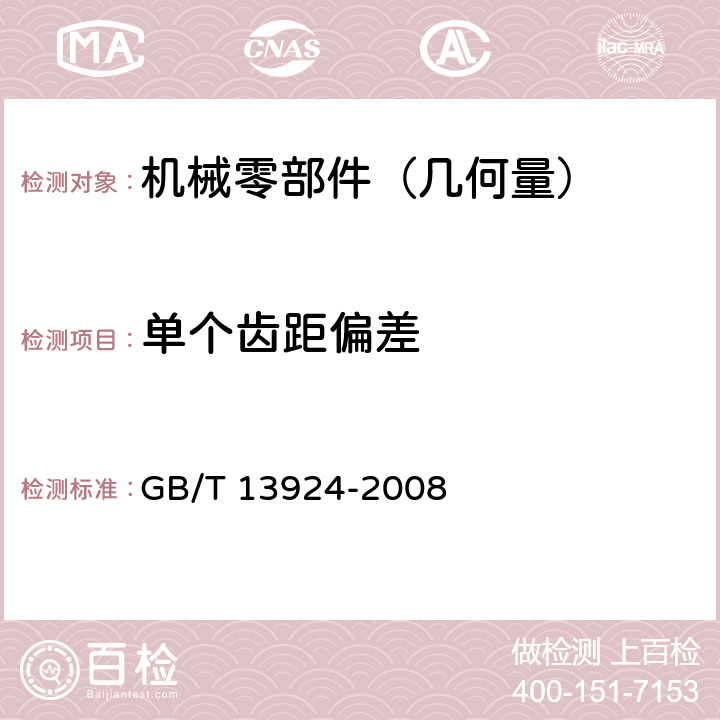 单个齿距偏差 渐开线圆柱齿轮精度 检验细则 GB/T 13924-2008 5