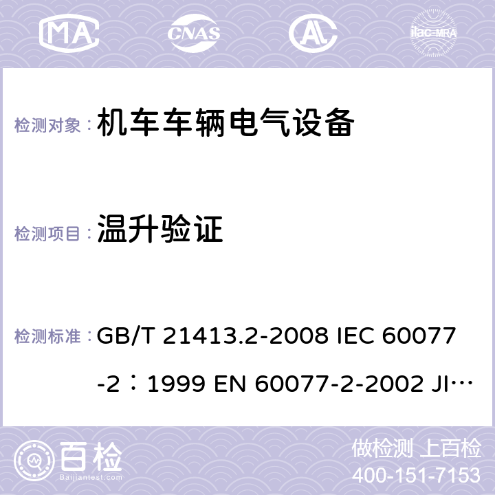 温升验证 铁路应用 机车车辆电气设备 第2部分：电工器件通用规则 GB/T 21413.2-2008 IEC 60077-2：1999 EN 60077-2-2002 JIS E5004-2-2006 9.3.3.6