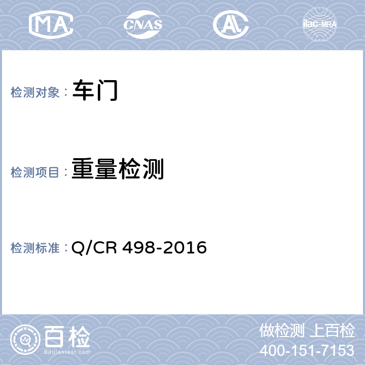 重量检测 铁道客车塞拉门技术条件 Q/CR 498-2016 8.12