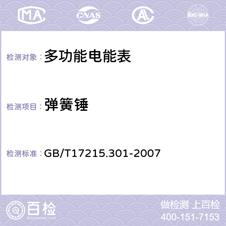 弹簧锤 GB/T 17215.301-2007 多功能电能表 特殊要求