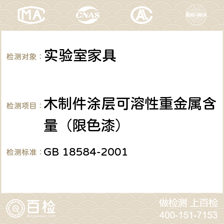 木制件涂层可溶性重金属含量（限色漆） 室内装饰装修材料 木家具中有害物质限量 GB 18584-2001 5.2