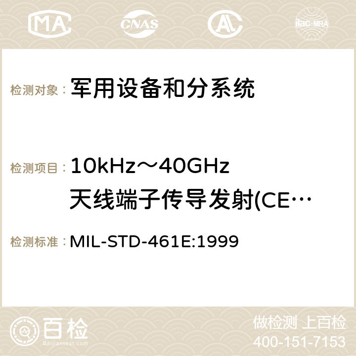 10kHz～40GHz 天线端子传导发射(CE06/CE106) 国防部接口标准—分系统和设备电磁干扰特性控制要求 MIL-STD-461E:1999 方法5.6