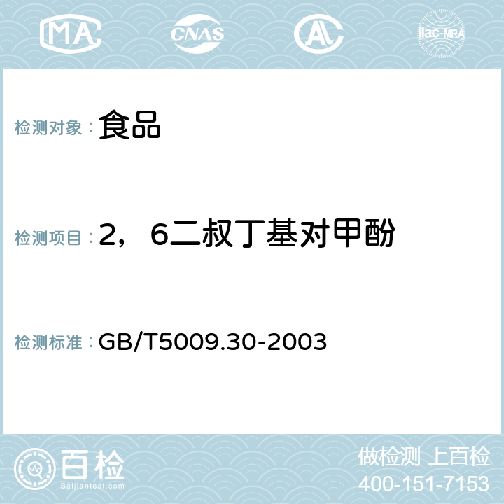 2，6二叔丁基对甲酚 食品中叔丁基羟基茴香醚（BHA）与2，6二叔丁基对甲酚（BHT）的测定 GB/T5009.30-2003