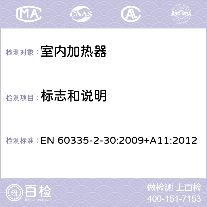 标志和说明 家用和类似用途电器的安全　室内加热器的特殊要求 EN 60335-2-30:2009+A11:2012 7