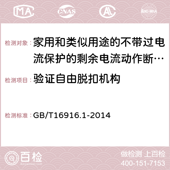 验证自由脱扣机构 家用和类似用途的不带过电流保护的剩余电流动作断路器（RCCB）第1部分：一般规则 GB/T16916.1-2014 9.15