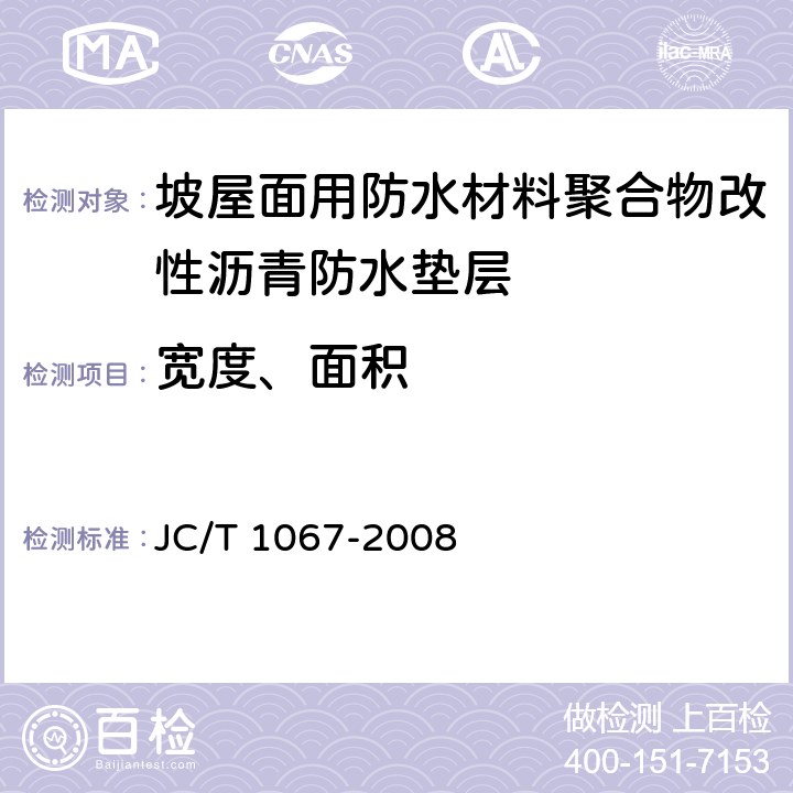 宽度、面积 《坡屋面用防水材料聚合物改性沥青防水垫层》 JC/T 1067-2008 6.3