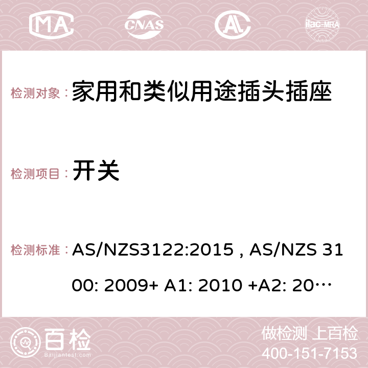 开关 认可和测试规范-插座转换器 AS/NZS3122:2015 , AS/NZS 3100: 2009+ A1: 2010 +A2: 2012+A3:2014 +A4:2015 19