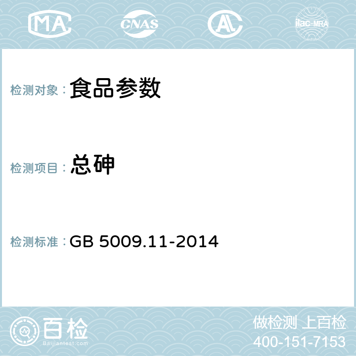 总砷 食品安全国家标准 食品中总砷及无机砷的测定 GB 5009.11-2014