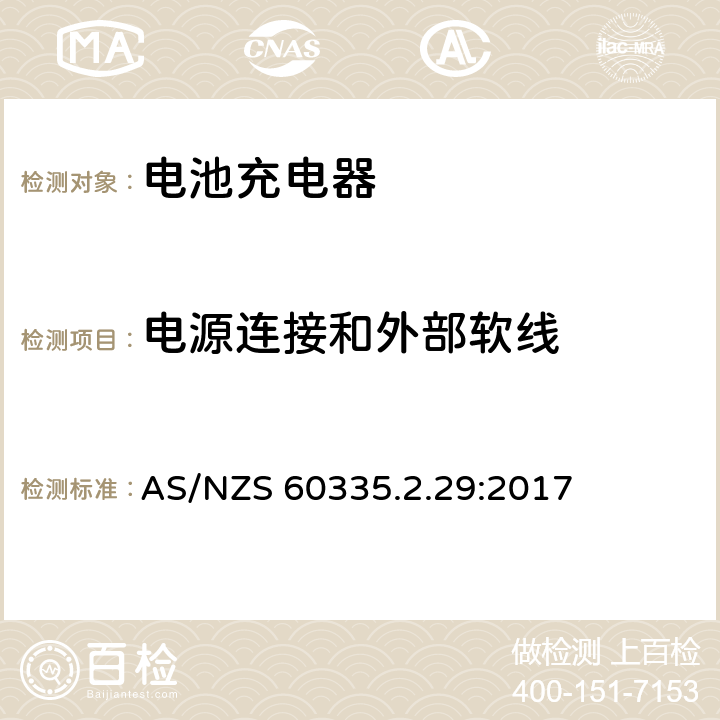电源连接和外部软线 家用和类似用途电器的安全　电池充电器的特殊要求 AS/NZS 60335.2.29:2017 25