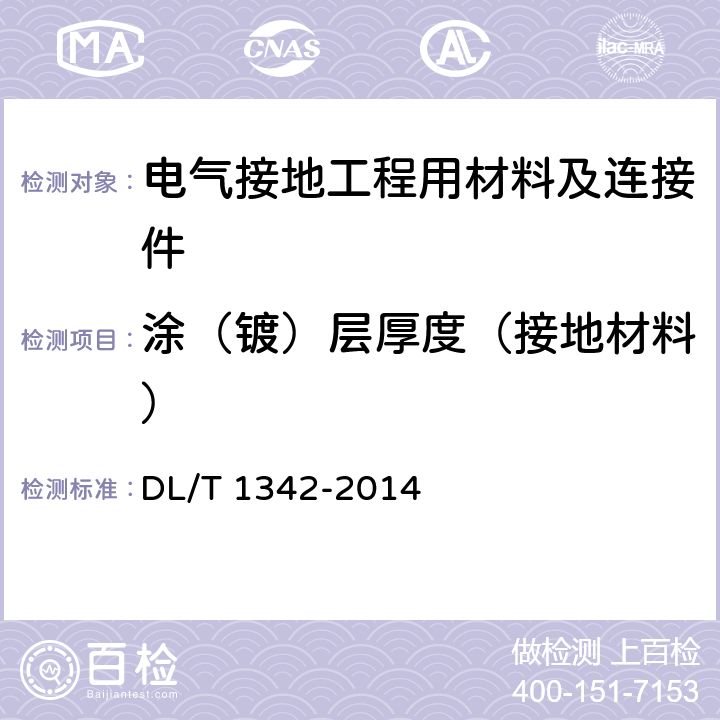 涂（镀）层厚度（接地材料） 《电气接地工程用材料及连接件》 DL/T 1342-2014 8.5