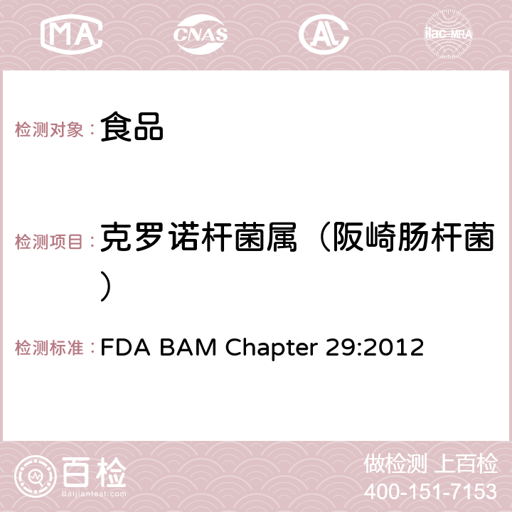克罗诺杆菌属（阪崎肠杆菌） 克罗诺杆菌 FDA BAM Chapter 29:2012