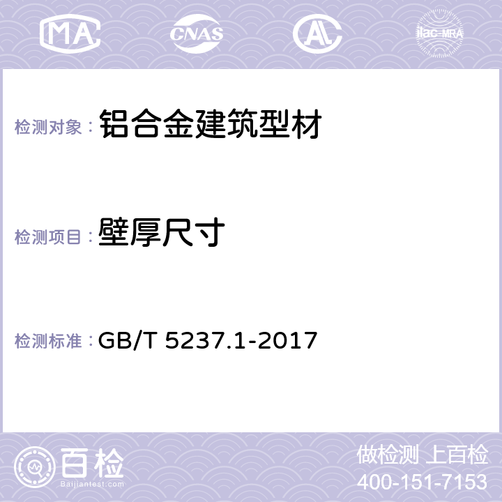 壁厚尺寸 铝合金建筑型材第1部分：基材 GB/T 5237.1-2017 4.4.1.1