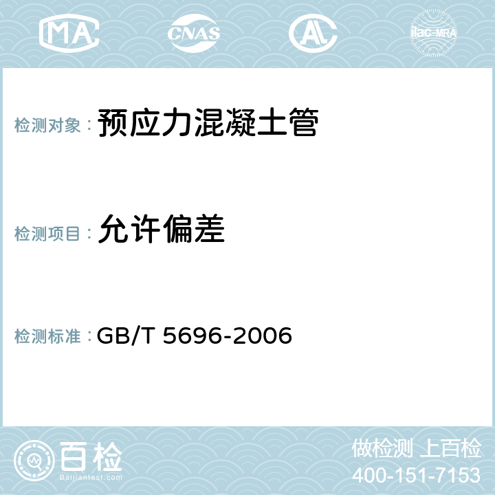 允许偏差 GB/T 5696-2006 【强改推】预应力混凝土管