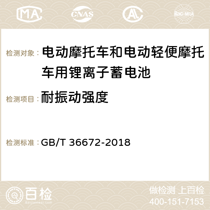 耐振动强度 电动摩托车和电动轻便摩托车用锂离子蓄电池 GB/T 36672-2018 6.4.1