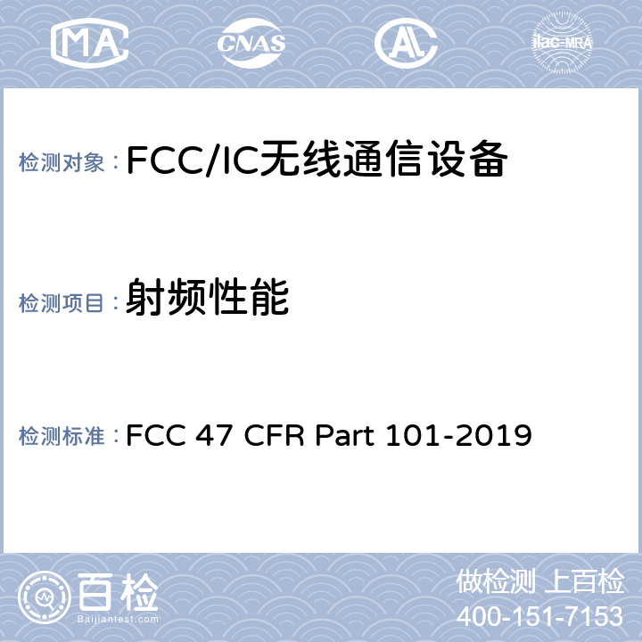 射频性能 FCC 47 CFR PART 101 美国联邦通信委员会，联邦通信法规47，第101部分：固定微波服务 FCC 47 CFR Part 101-2019 全文