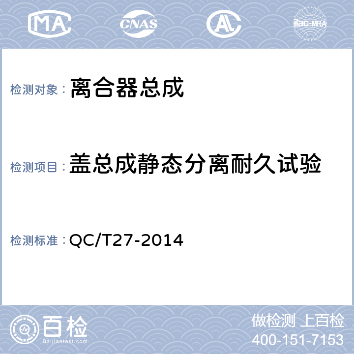 盖总成静态分离耐久试验 汽车干磨擦式离合器总成台架试验方法 QC/T27-2014 5.3.1