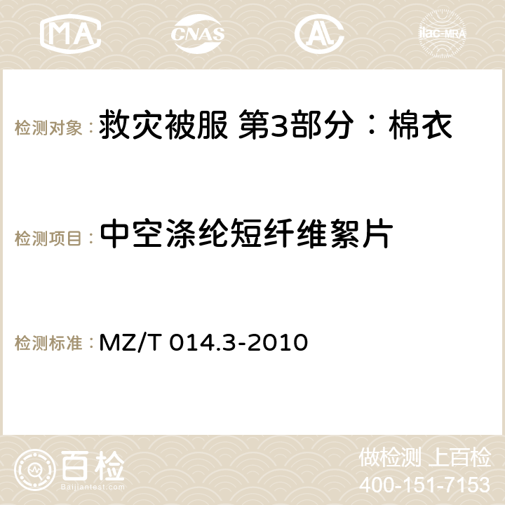 中空涤纶短纤维絮片 MZ/T 014.3-2010 救灾被服 第3部分:棉衣