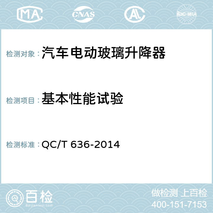 基本性能试验 汽车电动玻璃升降器 QC/T 636-2014 5.3