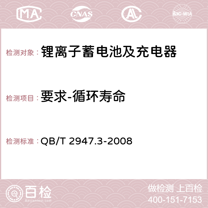 要求-循环寿命 电动自行车用蓄电池及充电器 第3部分：锂离子蓄电池及充电器 QB/T 2947.3-2008 5.1.4