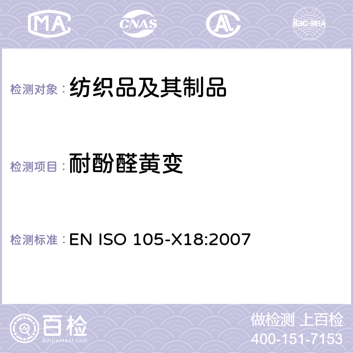 耐酚醛黄变 EN ISO 105-X18:2007 纺织品 色牢度试验 由酚醛导致变黄的潜在可能性评估 