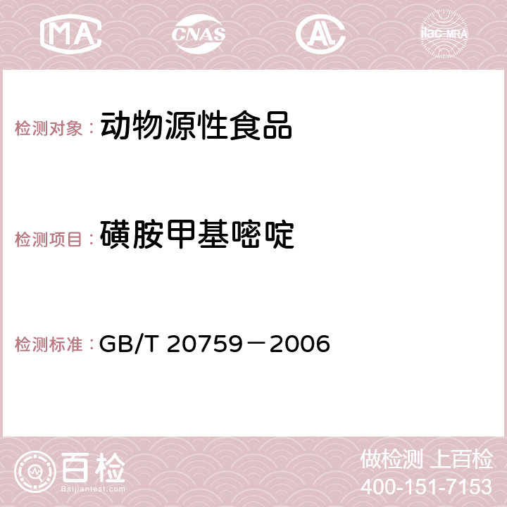 磺胺甲基嘧啶 畜禽肉中十六种磺胺类药物残留量的测定 液湘色谱－串联质谱法 GB/T 20759－2006