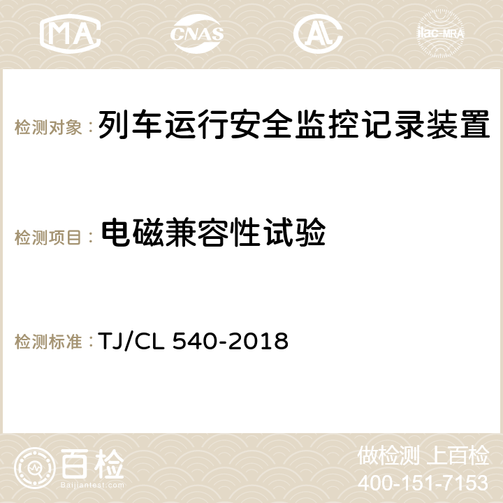 电磁兼容性试验 铁路客车电器安全监测系统暂行技术条件 TJ/CL 540-2018 6.6-6.8