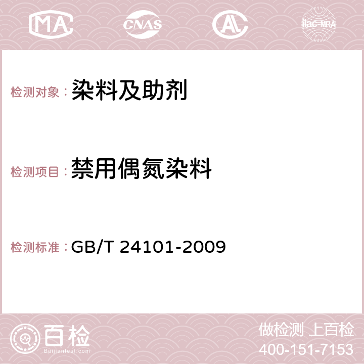禁用偶氮染料 GB/T 24101-2009 染料产品中4-氨基偶氮苯的限量及测定