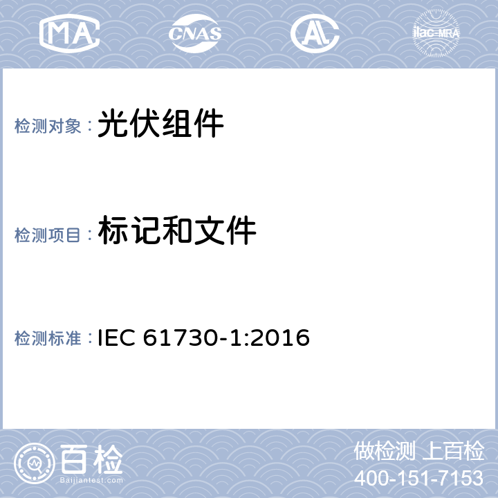 标记和文件 光伏（PV）组件安全认证-第一部分：结构要求 IEC 61730-1:2016 5.2