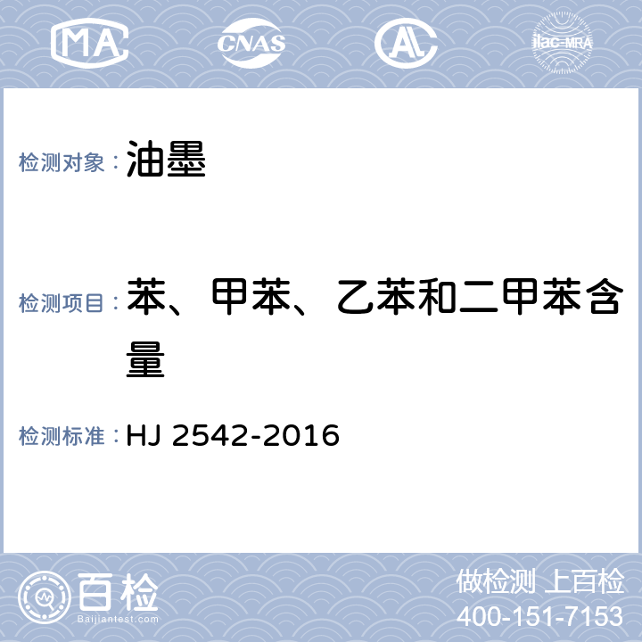 苯、甲苯、乙苯和二甲苯含量 环境标志产品技术要求 胶印油墨 HJ 2542-2016 6.2