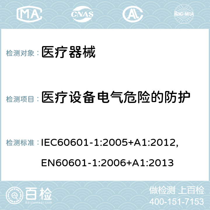 医疗设备电气危险的防护 医用电气设备 第1部分：安全通用要求和基本准则 IEC60601-1:2005+A1:2012, EN60601-1:2006+A1:2013 8