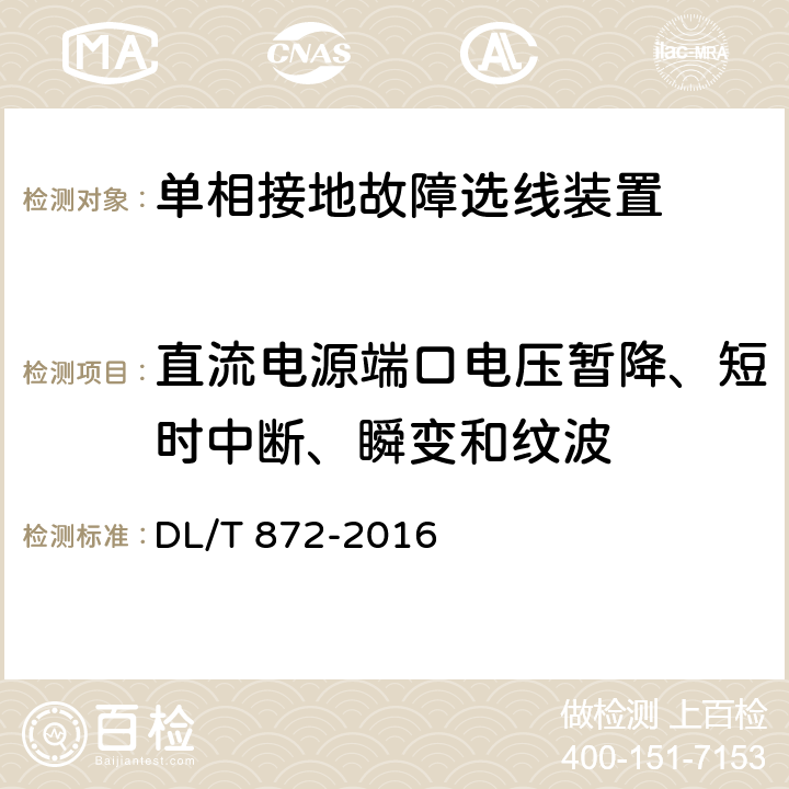 直流电源端口电压暂降、短时中断、瞬变和纹波 小电流接地系统单相接地故障选线装置技术条件 DL/T 872-2016 6.8