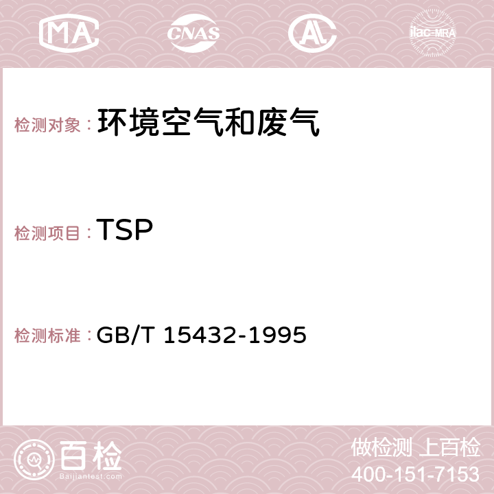 TSP 空气质量 总悬浮颗粒物的测定 重量法 GB/T 15432-1995