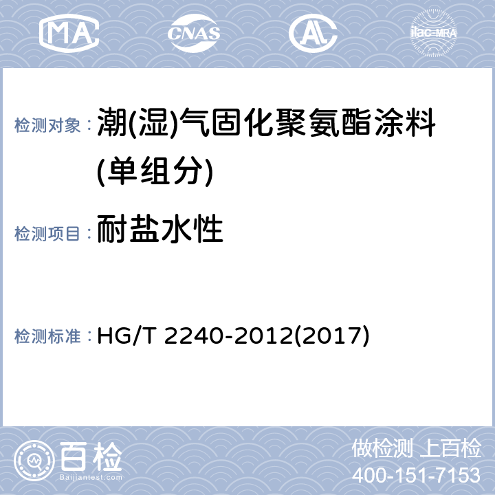 耐盐水性 《潮(湿)气固化聚氨酯涂料(单组分)》 HG/T 2240-2012(2017) 5.4.18