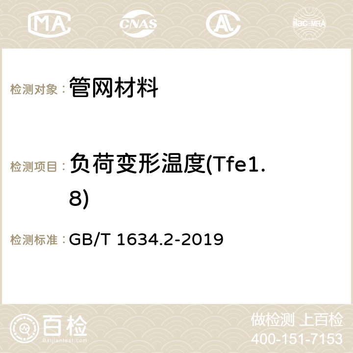 负荷变形温度(Tfe1.8) 塑料 负荷变形温度的测定 第2部分：塑料和硬橡胶 GB/T 1634.2-2019