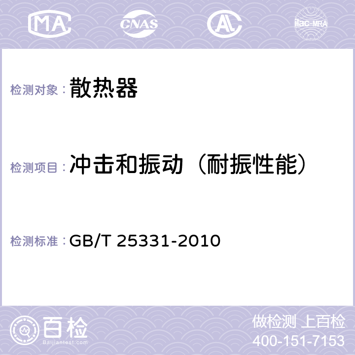 冲击和振动（耐振性能） 电力机车、电力动车组主变流器用水散热器 GB/T 25331-2010 6.4