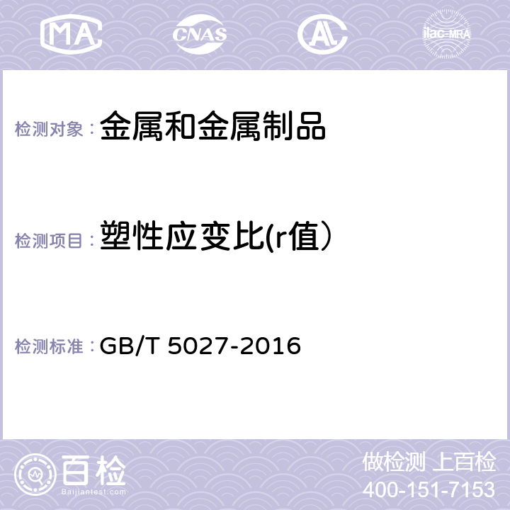 塑性应变比(r值） GB/T 5027-2016 金属材料 薄板和薄带 塑性应变比(r值）的测定