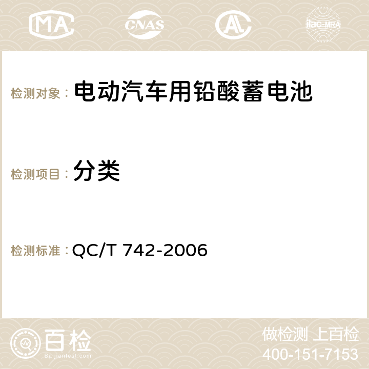 分类 电动汽车用铅酸蓄电池 QC/T 742-2006 4