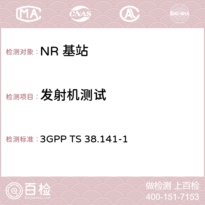 发射机测试 3GPP RAN NR 基站（BS）一致性测试 第一部分：传导一致性测试 3GPP TS 38.141-1 6