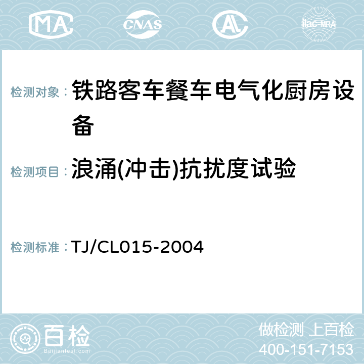 浪涌(冲击)抗扰度试验 铁路客车用客车餐车电气化厨房设备技术条件 TJ/CL015-2004 3.4.5.17